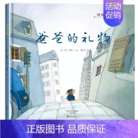 [正版]国际大奖绘本爸爸的礼物0-3-6岁幼儿成长启蒙早教认知绘本儿童阅读书籍睡前故事书大全早教启蒙亲子读物