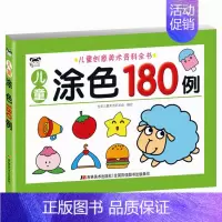 [正版] 儿童涂色180例 创意美术资料大全系列 幼儿儿童启蒙认知游戏书 儿童画画本宝宝涂色书2-3-6岁幼儿园涂鸦填色
