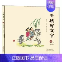 [正版]书籍 千秋好文字 汤云柯 傅微薇 著 千秋好文字 图画版书 幼儿启蒙认知早教书儿童课外书亲子读物儿童甲骨文识字认