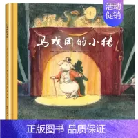 [正版]国际大奖绘本马戏团的小猪0-3-6岁幼儿成长启蒙早教认知绘本儿童阅读书籍睡前故事书大全早教启蒙亲子读物