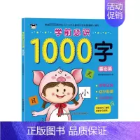 [正版] 学前必识1000字 基础篇 幼儿启蒙认知识字 潜能开发 幼小衔接幼升小入学识字 5-6-7岁幼儿园学前班练习册