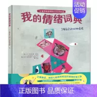 [正版]我的情绪词典 儿童情绪管理亲子互动绘本 了解自己的42种情绪 儿童启蒙认知 北京少年儿童出版社