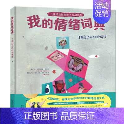 [正版]我的情绪词典 儿童情绪管理亲子互动绘本 了解自己的42种情绪 儿童启蒙认知 北京少年儿童出版社