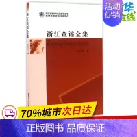 [正版]浙江童谣全集 王瑞祥 编 著作 启蒙认知书/黑白卡/识字卡少儿 书店图书籍 中国社会科学出版社