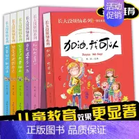 [正版]长大没烦恼系列全套6册三到六年级课外拓展阅读书籍6-12岁课外读物启蒙认知睡前小故事图书加油我可以 妈妈我爱您校