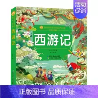 [正版] 西游记 彩图注拼音版小蜜蜂陪伴孩子成长的中国古典四大名著系列 3-6-9-12岁婴幼儿童国学经典启蒙认知图书籍