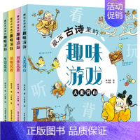 藏在古诗里的趣味游戏4册 [正版]全4册藏在古诗里的趣味游戏 小学生古诗词120首数学启蒙汉字认知找不同闯迷宫拼图图形连