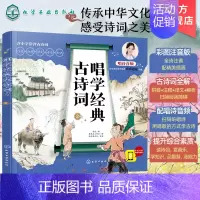 唱学经典古诗词2 [正版]唱学经典古诗词2 小学1-6年级适用 美绘音频版古诗词 国学素养国学经典 诗文注释 诗歌解读