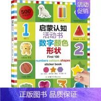 [正版]启蒙认知活动书 数字颜色形状 (英)罗杰·普利迪 著 付玉佩 译 儿童文学