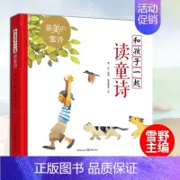 [正版]和孩子一起读童诗 雪野 编 启蒙/认知少儿读童诗读经典儿童文学童诗绘本3-6岁 图书籍