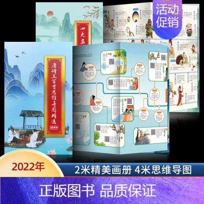 [专享定制]唐诗三百首+四大名著思维导图 [正版]专享定制版 唐诗三百首思维导图 扫码有声完整版300首古诗书认知儿童可