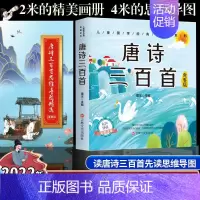 [专享定制]唐诗三百首思维导图+启蒙300首 [正版]专享定制版 唐诗三百首思维导图 扫码有声完整版300首古诗书认知儿