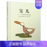 宝儿 [正版] 宝儿 一只没有羽毛的大雁 绘本精装硬壳伯宁罕著幼儿园图画故事书启蒙认知书籍亲子共读睡前故事翻翻书启发