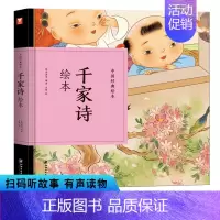 [正版]千家诗书 中国经典绘本 有声读物注音完整版带拼音美绘版带注释儿童早教小学生课外阅读一二年级 幼儿园绘本国学启蒙认
