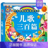 [单册]儿歌三百篇 [正版]唐诗三百首幼儿早教 幼儿园宝宝启蒙认知早教儿童绘本 唐诗300首完整版 2-3-6岁学前唐诗