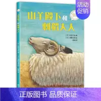 [正版] 自己开始读 山羊殿下和刺猬大人儿童插画图画故事书小学低年级课外启蒙认知阅读自主阅读6-8岁