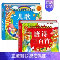 [两册]唐诗三百首+儿歌三百篇 [正版]唐诗三百首幼儿早教 幼儿园宝宝启蒙认知早教儿童绘本 唐诗300首完整版 2-3-