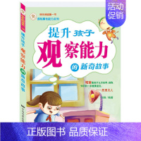 提升孩子观察能力的新奇故事 [正版]提升孩子观察能力的新奇故事 注音版儿童故事书籍 培养提高观察能力认知水平思考能力 儿