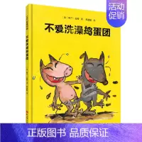 [正版]不爱洗澡捣蛋团 精装 阿兰·麦特幼儿园卫生习惯幽默图画故事书儿童早教启蒙认知绘本亲子共读学前教育北京科学技术出版