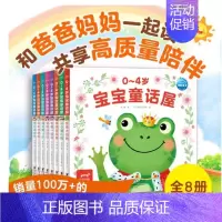 全8册 [正版]0-4岁宝宝童话屋 有声伴读 交通工具食物大自然节日礼貌认知互动游戏成长经历安全感建立儿童故事绘本幼儿园