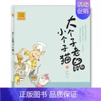 大个子老鼠小个子猫 [正版] 大个子老鼠小个子猫 注音版周锐著小学生一二年级课外阅读书籍中国儿童文学童话故事拼音读物