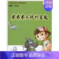 [正版]弟弟弟大战外星鬼 杨鹏 著 启蒙认知书/黑白卡/识字卡