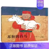 苏和的白马 [正版] 苏和的白马 绘本精装硬壳大塚勇三幼儿园图画故事书儿童早教启蒙认知书籍亲子共读睡前故事宝宝翻翻书