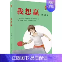 我想赢 [正版]我想赢儿童文学绘本3-6-8岁小学生二三年级读物经典必书目亲子共读宝宝睡前早教启蒙认知图画故事图书籍