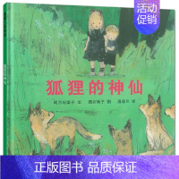 狐狸的神仙 [正版] 狐狸的神仙 绘本精装硬壳阿万纪美子幼儿园图画故事书儿童早教启蒙认知书籍亲子共读学前教育睡前故事