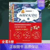 全套[8册] [正版]西游记大冒险全套8册儿童益智趣味游戏书籍2-6-12岁婴幼儿认知启蒙早教书儿童趣味百科全书专注力训