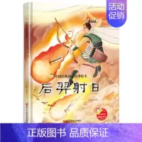 后羿射日 [正版]后羿射日 中国经典神话故事系列幼儿园大班中班小班宝宝3-6岁亲子共读绘本儿童早教启蒙认知睡前故事硬壳硬