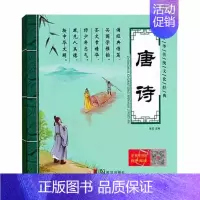 唐诗 [正版]唐诗精选96首彩图注音版注解译文赏析诗人简介 有声伴读 中华传统文化经典 儿童读物3-6-9岁幼儿启蒙认知