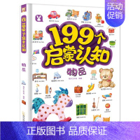 物品 [正版]199个启蒙认知 物品 3-6岁 桃乐工作室 著 幼儿启蒙