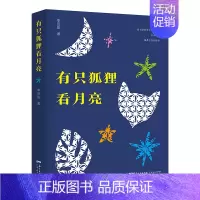 有只狐狸看月亮 [正版]有只狐狸看月亮 李田田 著 狐狸在骗我一次 自然教育 童话 小说 诗歌共七组六十九篇 3-6-9