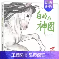 白马与神图 [正版] 白马与神图 绘本精装硬壳故事中国图画书系列李健幼儿园故事书儿童早教启蒙认知书籍亲子共读学前教育