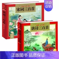 唐诗+宋词 [正版]有声伴读精装硬壳 唐诗三百首 彩图注音完整版全集详析会说话的 幼儿童早教启蒙认知阅读带拼音幼儿园小学
