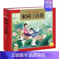 宋词三百首 [正版]有声伴读精装硬壳 唐诗三百首 彩图注音完整版全集详析会说话的 幼儿童早教启蒙认知阅读带拼音幼儿园小学
