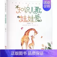 知识儿歌娃娃爱 [正版]知识儿歌娃娃爱 张继楼 著 启蒙认知书/黑白卡/识字卡少儿 书店图书籍 西南大学出版社