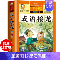 成语接龙 [正版]书籍成语故事大全注音版中华成语故事小学生版中国经典国学精选一二三年级课外书必读儿童成语故事阅读6-12