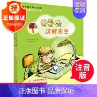 亲爱的汉修先生 [正版] 亲爱的汉修先生 注音版3-6-10岁小学生三四五年级课外书儿童文学少儿故事书甄选23册适合入门