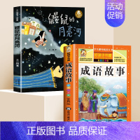 [全2册]成语故事+鼹鼠的月亮河 [正版]书籍成语故事大全注音版中华成语故事小学生版中国经典国学精选一二三年级课外书必读