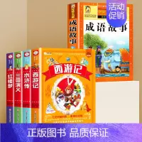 [全5册]成语故事+四大名著 [正版]书籍成语故事大全注音版中华成语故事小学生版中国经典国学精选一二三年级课外书必读儿童