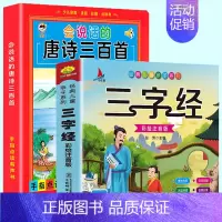 会说话的唐诗 +赠品:有声三字经 [正版]会说话的唐诗三百首幼儿早教点读发声书完整版300首儿童可读绘本读物全集诗词启蒙