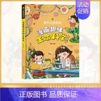 漫画趣味生命科学启蒙书 [正版]漫画趣味生命科学启蒙书 写给孩子的生命科学青少年中小学生趣味科普读物课外阅读书籍漫画小学