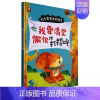 我要清楚愉快地打招呼 [正版]我要清楚愉快地打招呼 做个会表达的孩子系列 幼儿园硬壳硬皮精装绘本 3-6-8岁幼儿童早教