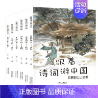 跟着诗词游中国[全套6册] [正版]跟着诗词游中国全套6册精装硬壳绘本3-6-8岁小学生一二三四年级课外书儿童文学古诗词