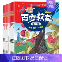 百变教室第一辑 全10册 [正版]百变教室车车第一辑第二辑全套40册科普馆百科全书冰心儿童文学获奖十万个为什么有趣的物理