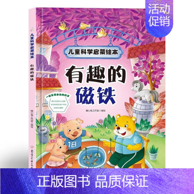 有趣的磁铁 [正版]有趣的磁铁 儿童科学启蒙绘本系列 幼儿园硬壳硬皮精装绘本 3-6-8岁幼儿童科普早教启蒙认知图画书