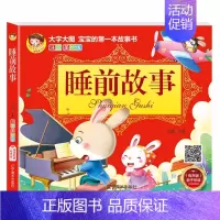 睡前故事 [正版]儿童睡前故事书启蒙绘本故事大王大图大字妈妈讲故事彩图注音版0-3-6岁幼儿图画书宝宝睡前故事书幼儿园亲