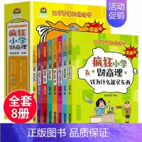 [全套8册]疯狂小学财商课 [正版]全套8册疯狂小学财商课10岁要懂的经济学漫画版钱为什么能买东西8-10-12岁儿童文